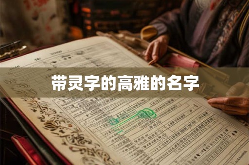 带灵字的高雅的名字
