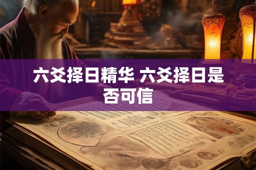六爻择日精华 六爻择日是否可信