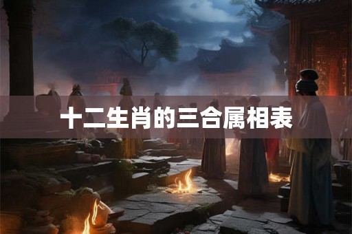 十二生肖的三合属相表