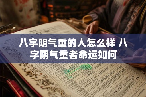 八字阴气重的人怎么样 八字阴气重者命运如何