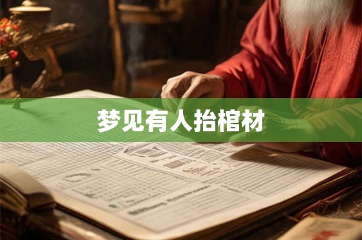 梦见有人抬棺材