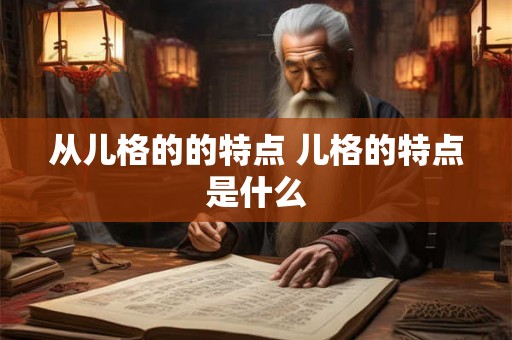 从儿格的的特点 儿格的特点是什么