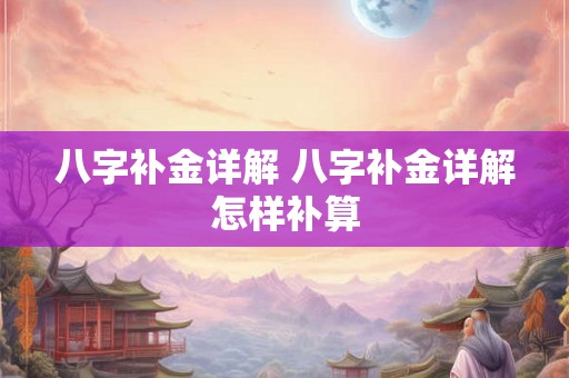 八字补金详解 八字补金详解怎样补算