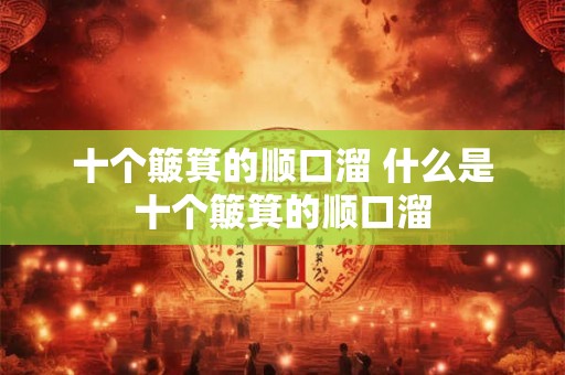 十个簸箕的顺口溜 什么是十个簸箕的顺口溜