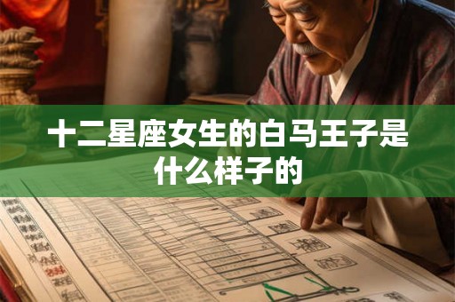 十二星座女生的白马王子是什么样子的