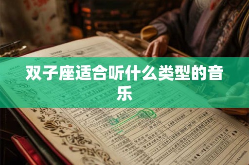 双子座适合听什么类型的音乐