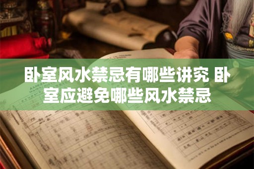 卧室风水禁忌有哪些讲究 卧室应避免哪些风水禁忌 卧室风水禁忌有哪些讲究 卧室应避免哪些风水禁忌