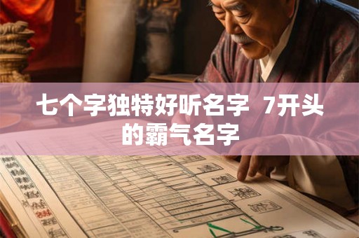 七个字独特好听名字  7开头的霸气名字