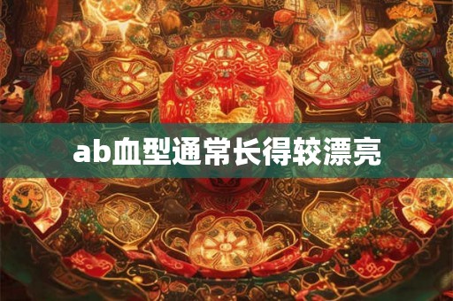 ab血型通常长得较漂亮