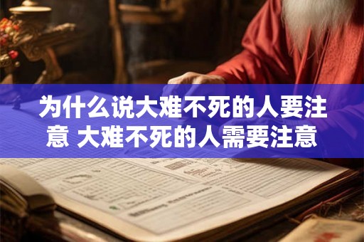 为什么说大难不死的人要注意 大难不死的人需要注意什么