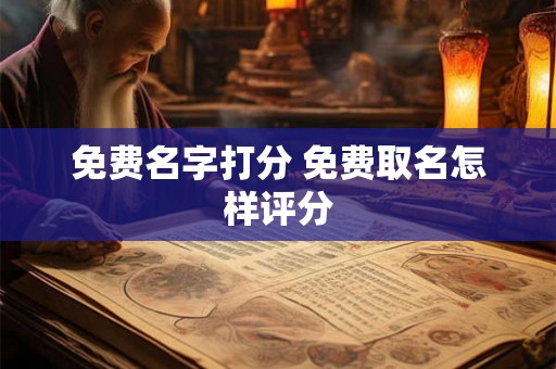 免费名字打分 免费取名怎样评分