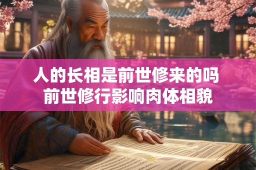 人的长相是前世修来的吗 前世修行影响肉体相貌