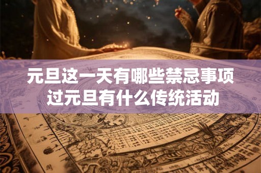 元旦这一天有哪些禁忌事项 过元旦有什么传统活动