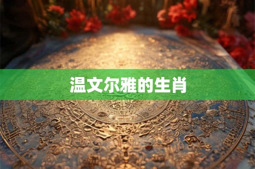 温文尔雅的生肖