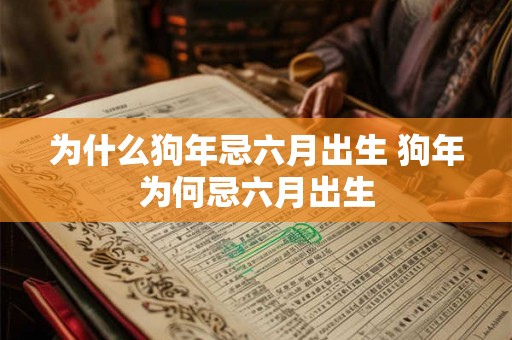 为什么狗年忌六月出生 狗年为何忌六月出生