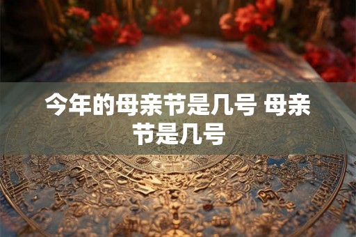 今年的母亲节是几号 母亲节是几号