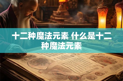 十二种魔法元素 什么是十二种魔法元素