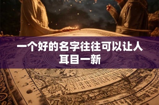 一个好的名字往往可以让人耳目一新