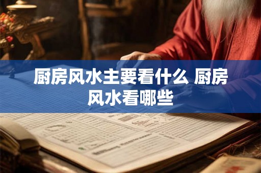 厨房风水主要看什么 厨房风水看哪些