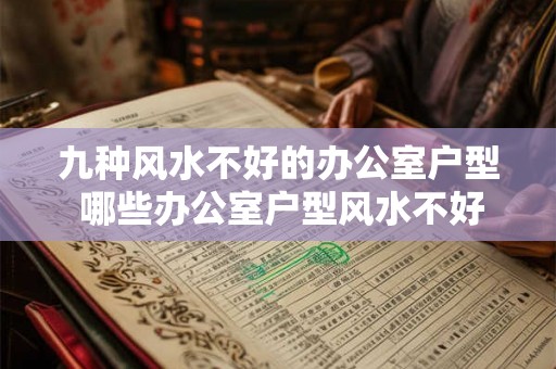 九种风水不好的办公室户型 哪些办公室户型风水不好