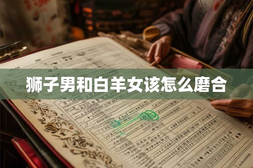 狮子男和白羊女该怎么磨合