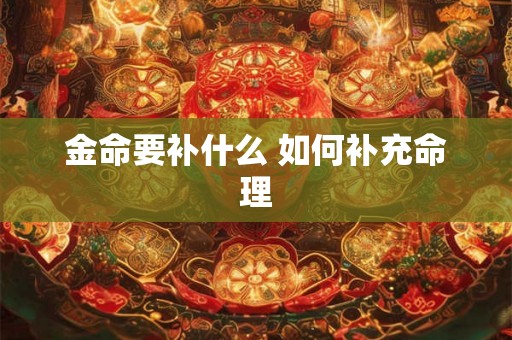 金命要补什么 如何补充命理