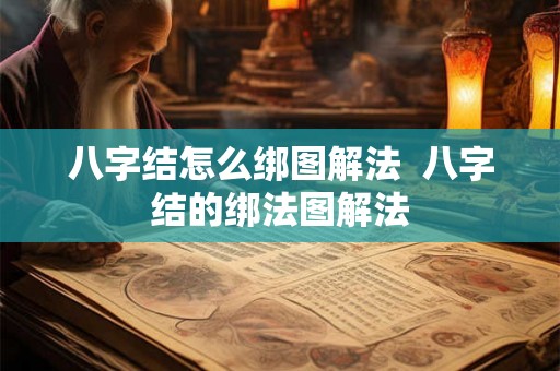 八字结怎么绑图解法  八字结的绑法图解法