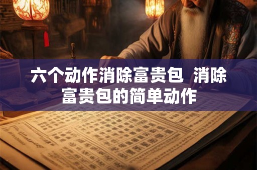 六个动作消除富贵包  消除富贵包的简单动作