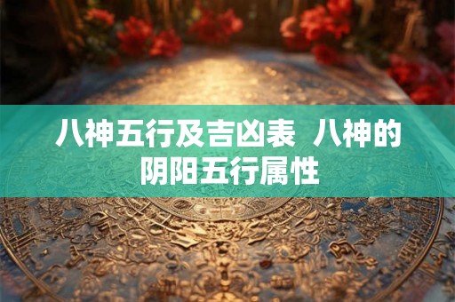 八神五行及吉凶表  八神的阴阳五行属性