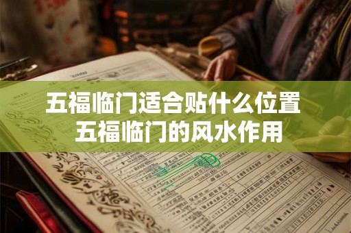 五福临门适合贴什么位置  五福临门的风水作用