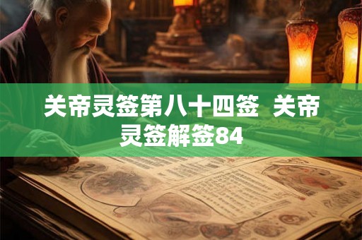 关帝灵签第八十四签  关帝灵签解签84