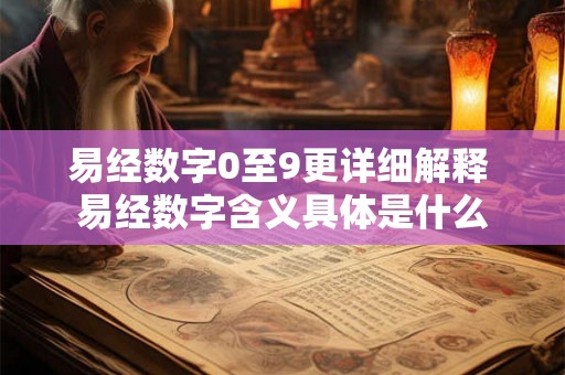 易经数字0至9更详细解释 易经数字含义具体是什么 易经数字0至9更详细解释 易经数字含义具体是什么
