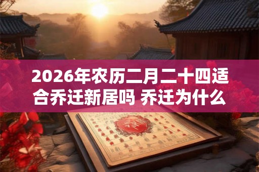 2026年农历二月二十四适合乔迁新居吗 乔迁为什么要开灯