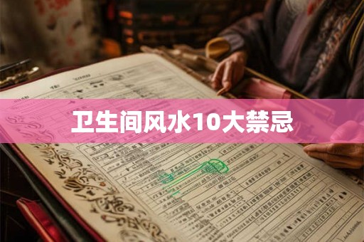 卫生间风水10大禁忌