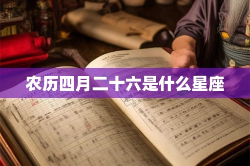 农历四月二十六是什么星座