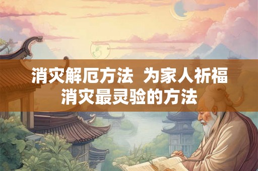 消灾解厄方法  为家人祈福消灾最灵验的方法