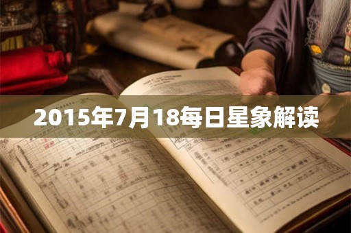2015年7月18每日星象解读