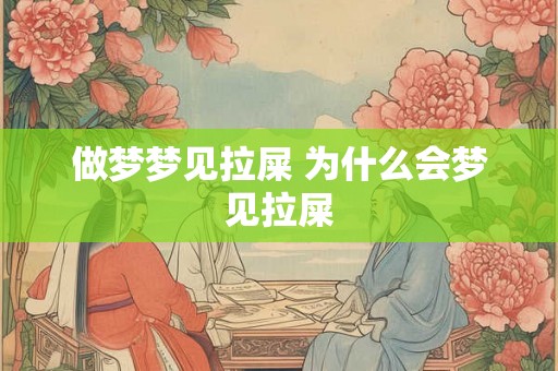 做梦梦见拉屎 为什么会梦见拉屎