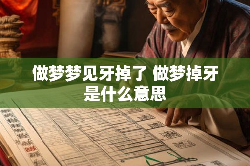 做梦梦见牙掉了 做梦掉牙是什么意思