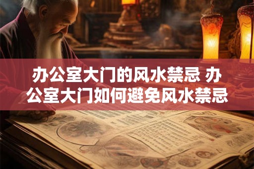 办公室大门的风水禁忌 办公室大门如何避免风水禁忌