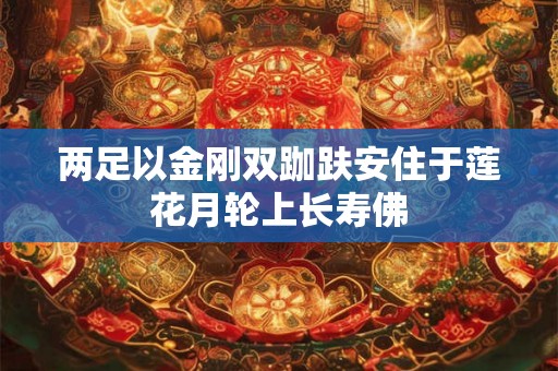两足以金刚双跏趺安住于莲花月轮上长寿佛