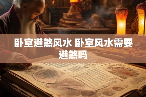 卧室避煞风水 卧室风水需要避煞吗