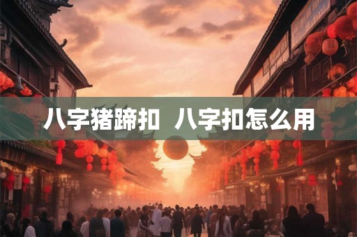 八字猪蹄扣  八字扣怎么用