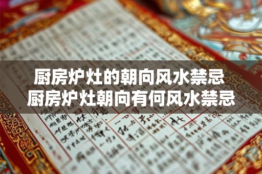 厨房炉灶的朝向风水禁忌 厨房炉灶朝向有何风水禁忌 厨房炉灶的朝向风水禁忌 厨房炉灶朝向有何风水禁忌