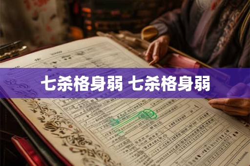 七杀格身弱 七杀格身弱
