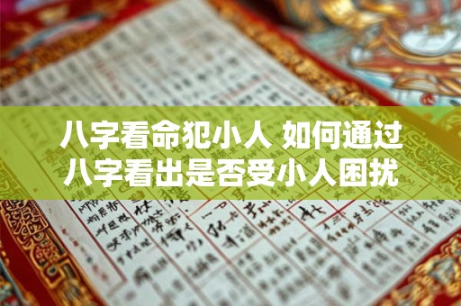 八字看命犯小人 如何通过八字看出是否受小人困扰