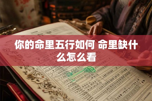 你的命里五行如何 命里缺什么怎么看