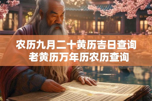 农历九月二十黄历吉日查询  老黄历万年历农历查询