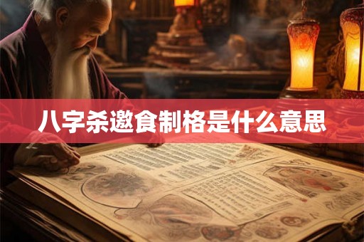 八字杀邀食制格是什么意思