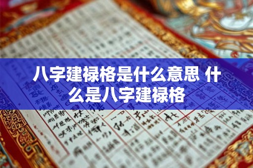 八字建禄格是什么意思 什么是八字建禄格